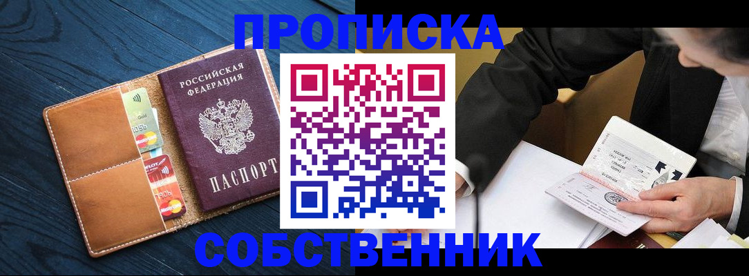 прописка для школы в Бийске