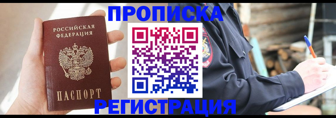 купить прописку в Бийске