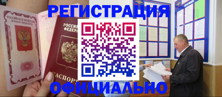 временная прописка в Бийске