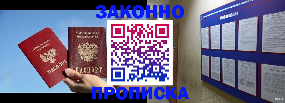 прописка гарантия в Бийске