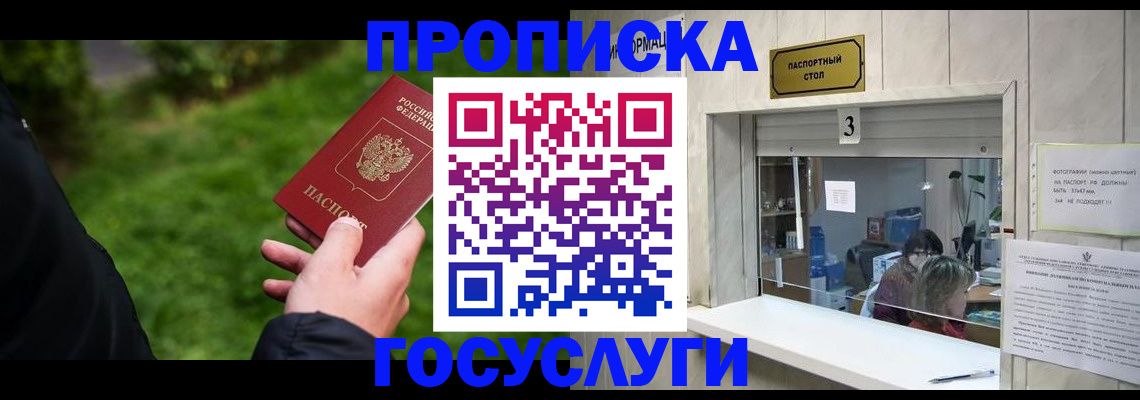 прописка штамп в Бийске