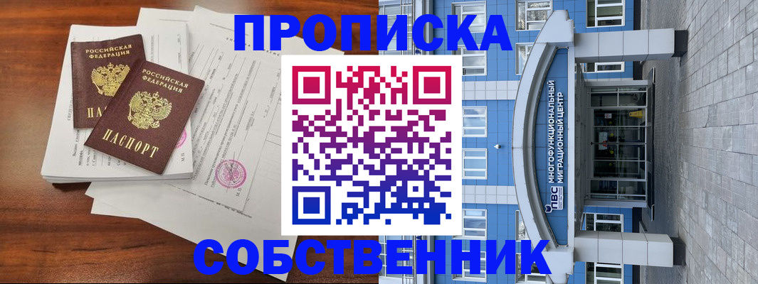 временная регистрация собственник в Бийске